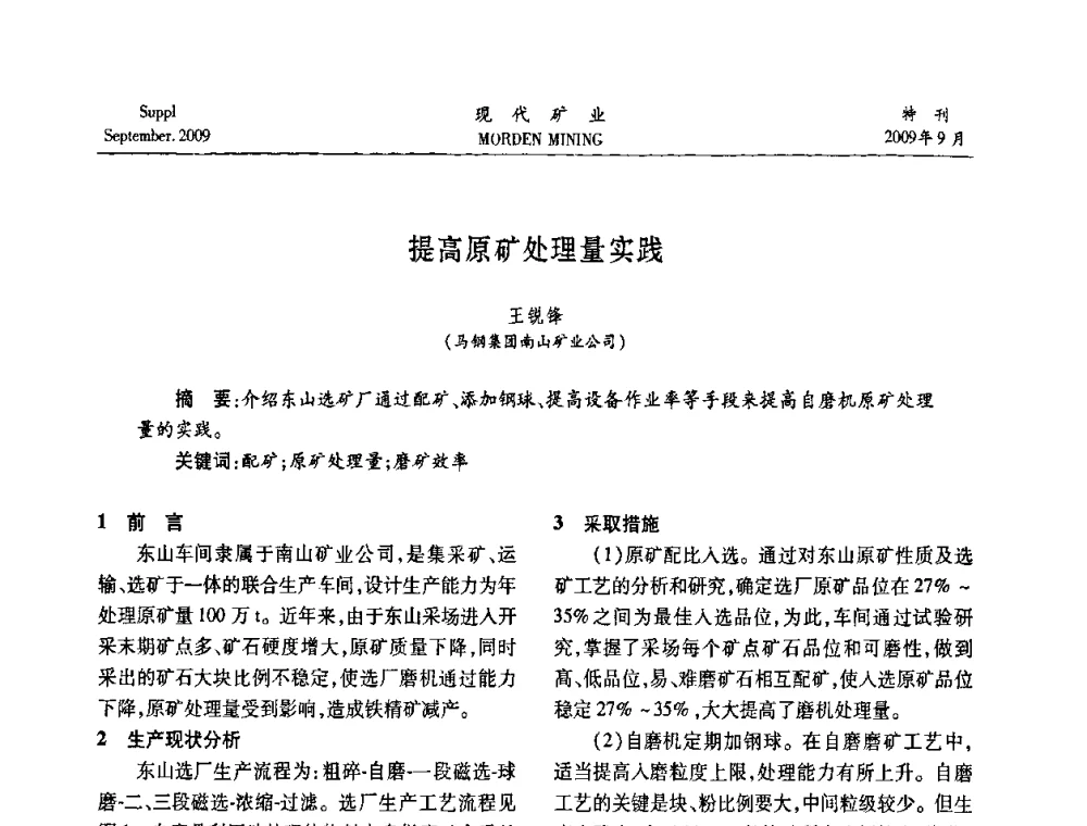 提高原矿处理量实践 - 第九届中国选矿大会