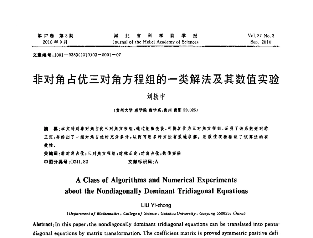 非对角占优三对角方程组的一类解法及其数值实验 - 河北省“六学会”联合学术年会