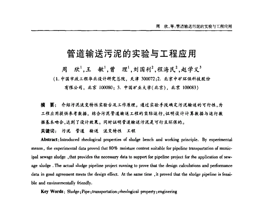 管道输送污泥的实验与工程应用 - 天津市土木工程学会给水排水分科学会第六届第一次年会