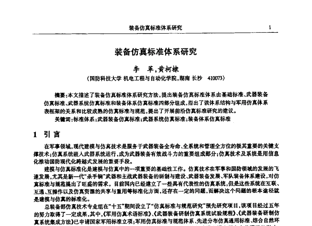 装备仿真标准体系研究 - 2009年建模与仿真标准化年会