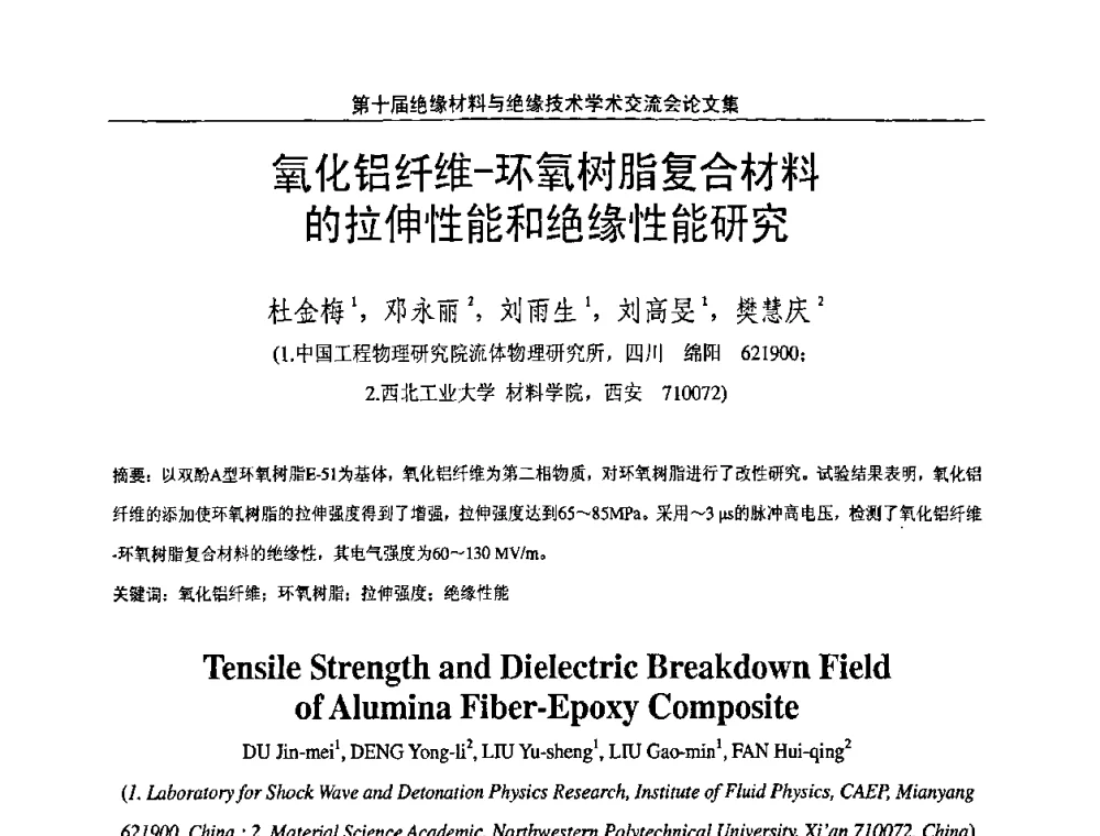 氧化铝纤维-环氧树脂复合材料的拉伸性能和绝缘性能研究 - 第十届绝缘材料与绝缘技术学术会议