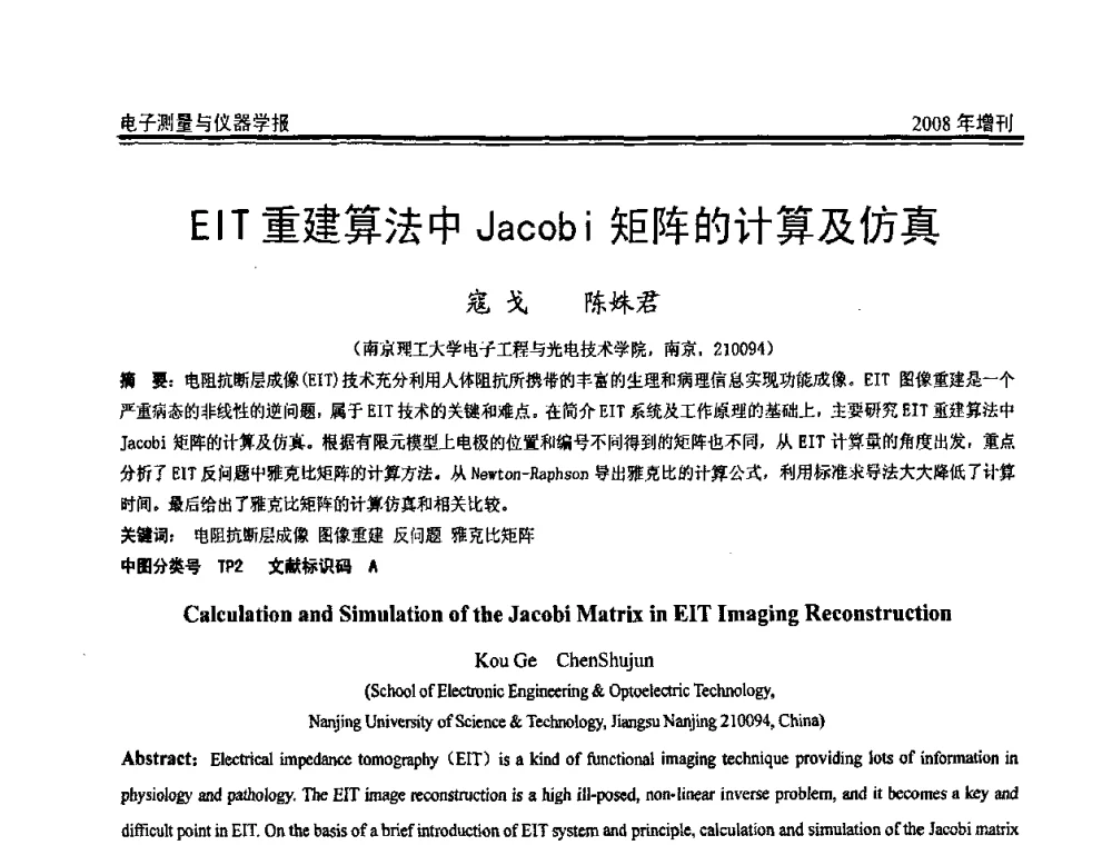 EIT重建算法中Jacobi矩阵的计算及仿真 - 第十九届全国测控、计量、仪器仪表学术年会