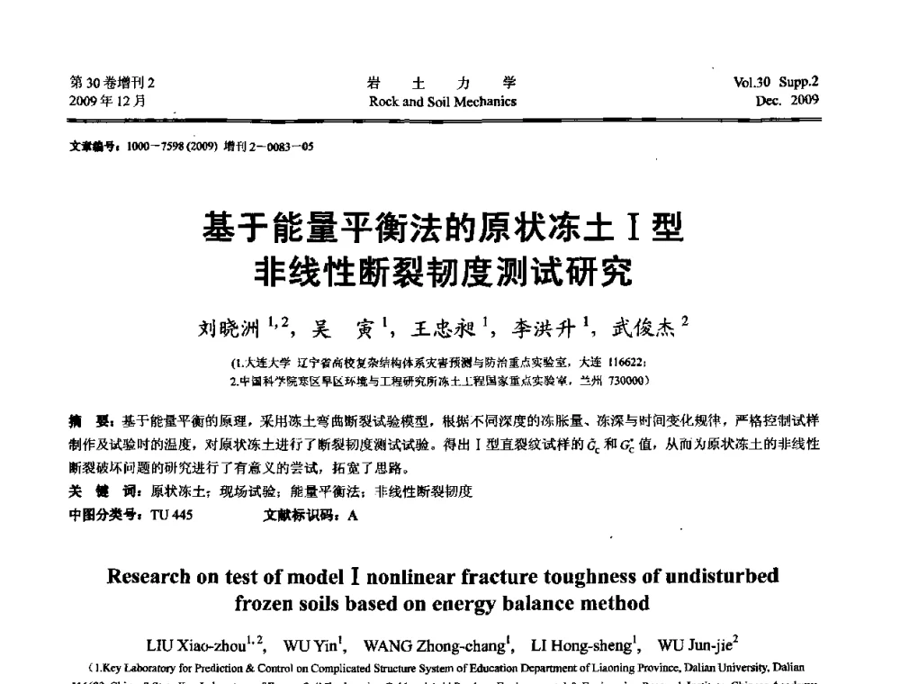 基于能量平衡法的原状冻土Ⅰ型非线性断裂韧度测试研究 - 第一届全国“西部特殊土与工程”学术研讨会