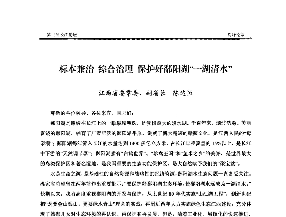 标本兼治综合治理保护好鄱阳湖“一湖清水” - 第三届长江论坛