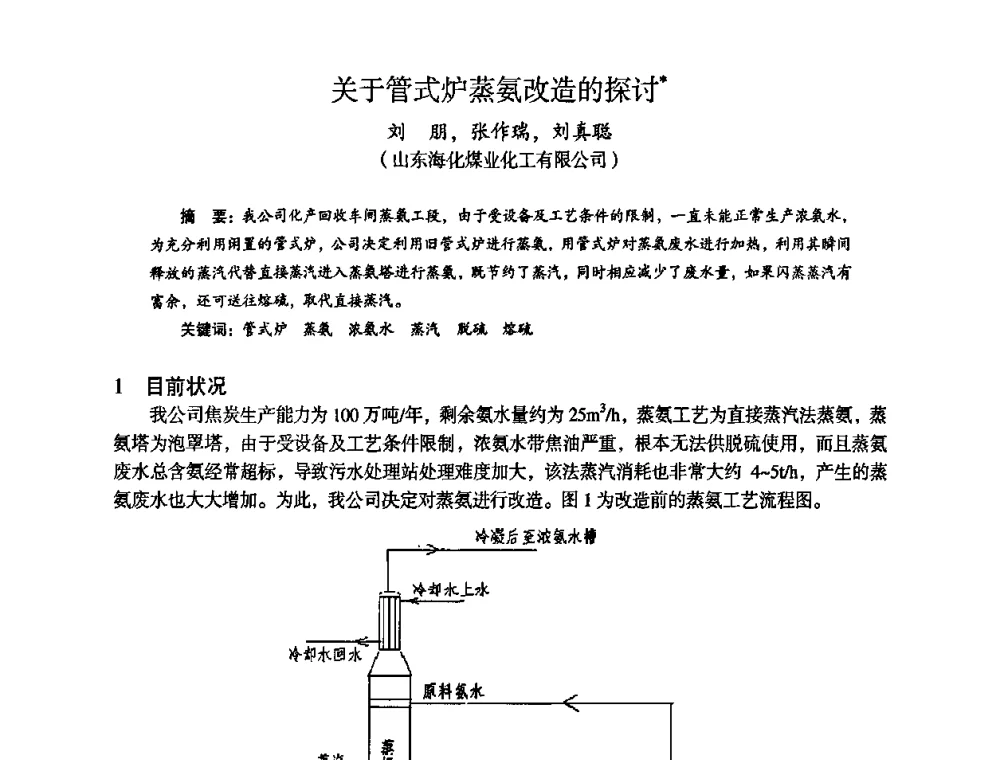 关于管式炉蒸氨改造的探讨 - 苏、鲁、皖、赣、冀五省金属学会第十五届焦化学术年会