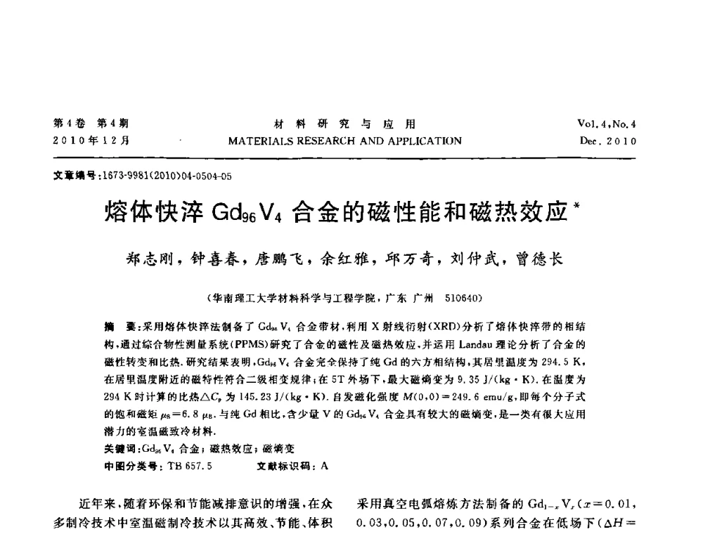 熔体快淬Gd96V4合金的磁性能和磁热效应 - 2010年全国低碳技术与材料产业发展研讨会