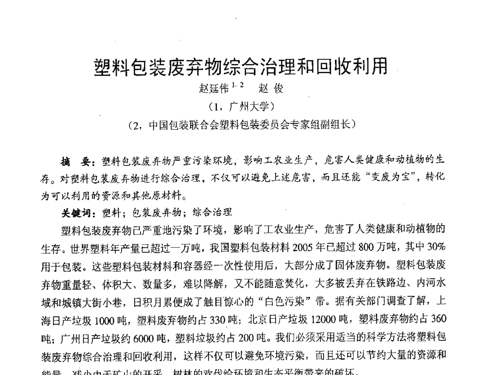塑料包装废弃物综合治理和回收利用 - 中国包装联合会塑料包装委员会第七届委员会第三次年会暨行业政策法规研讨会