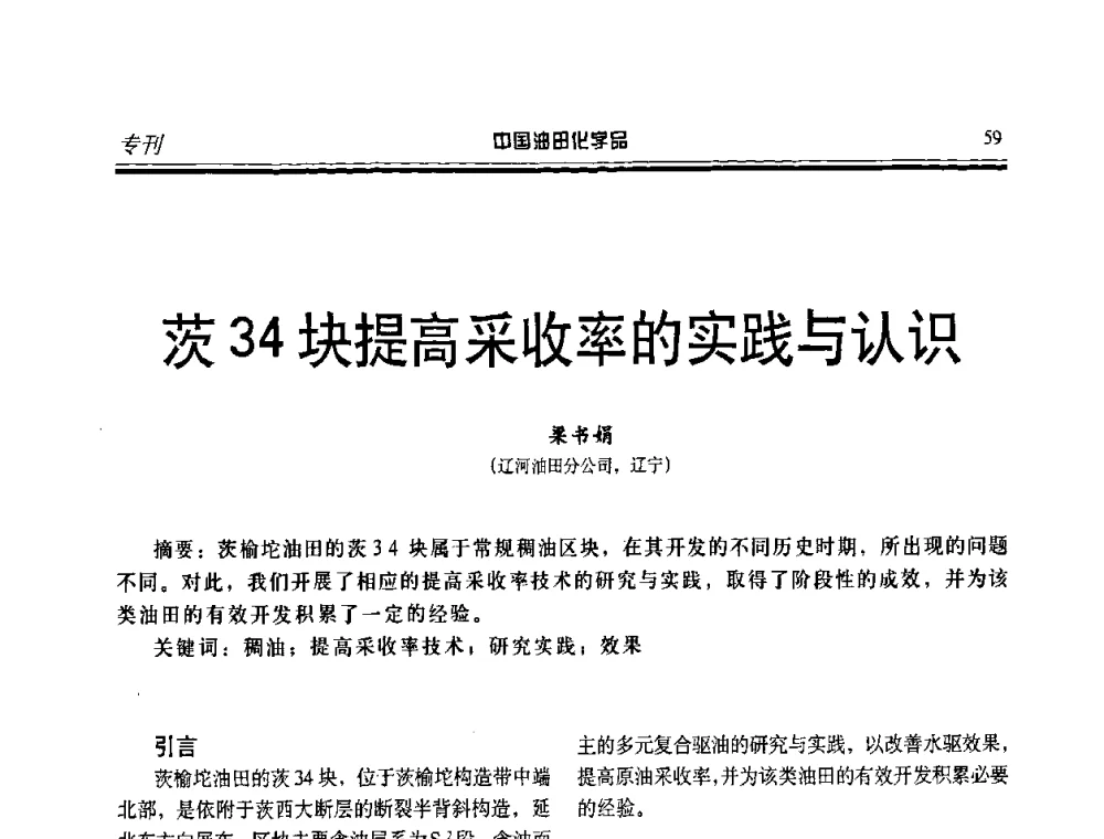 茨34块提高采收率的实践与认识 - 第九届中国油田化学品开发应用研讨会暨全国油田化学品行业联合会年会