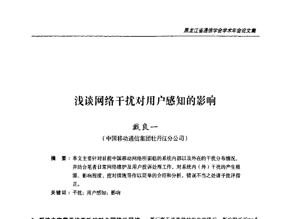 浅谈网络干扰对用户感知的影响 - 黑龙江省通信学会2010年学术年会