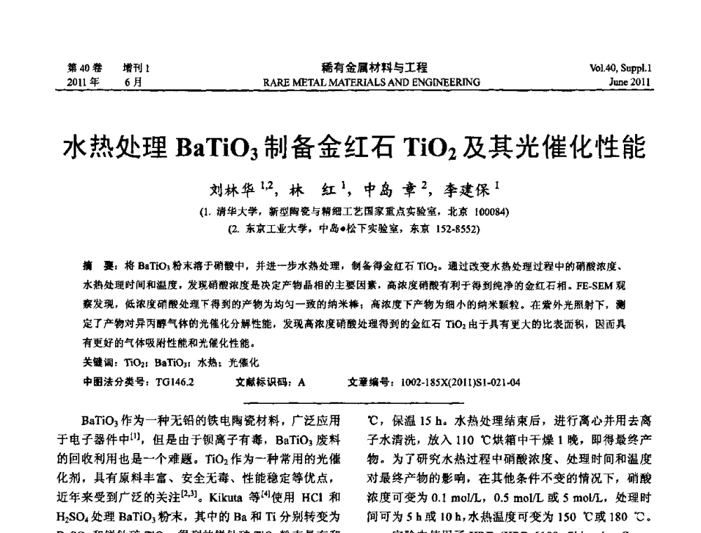 水热处理BaTiO3制备金红石TiO2及其光催化性能 - 第十六届全国高技术陶瓷学术年会暨景德镇高技术陶瓷高层论坛