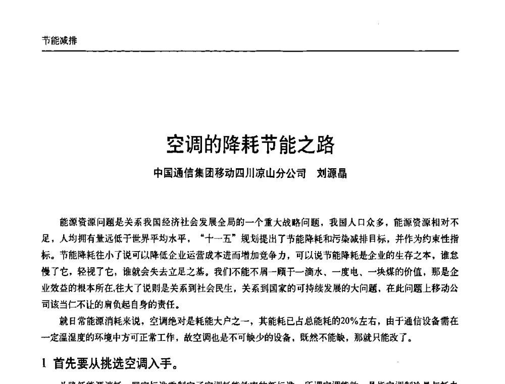 空调的降耗节能之路 - 中国通信学会通信电源新技术论坛暨2008通信电源学术研讨会