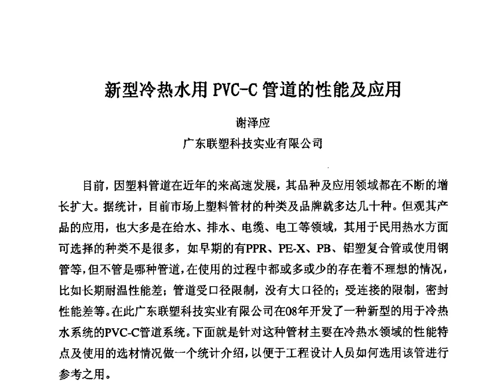 新型冷热水用PVC—C管道的性能及应用 - 第11届全国塑料管道生产和应用技术推广交流会