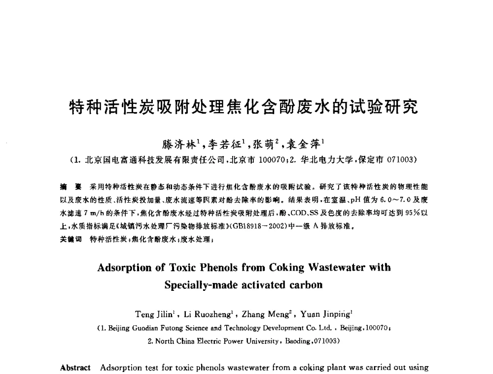 特种活性炭吸附处理焦化含酚废水的试验研究 - 全国冶金节水与废水利用技术研讨会