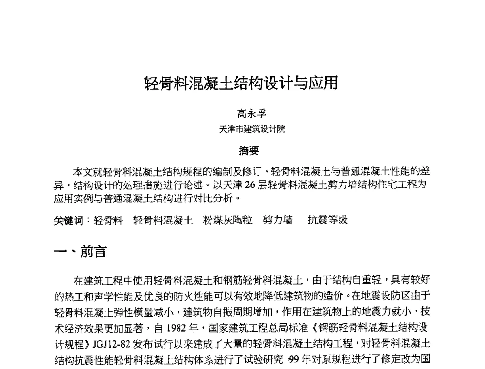 轻骨料混凝土结构设计与应用 - 2010第十届全国轻骨料及轻骨料混凝土学术讨论会暨第四届海峡两岸轻骨料混凝土产制与应用技术研讨会