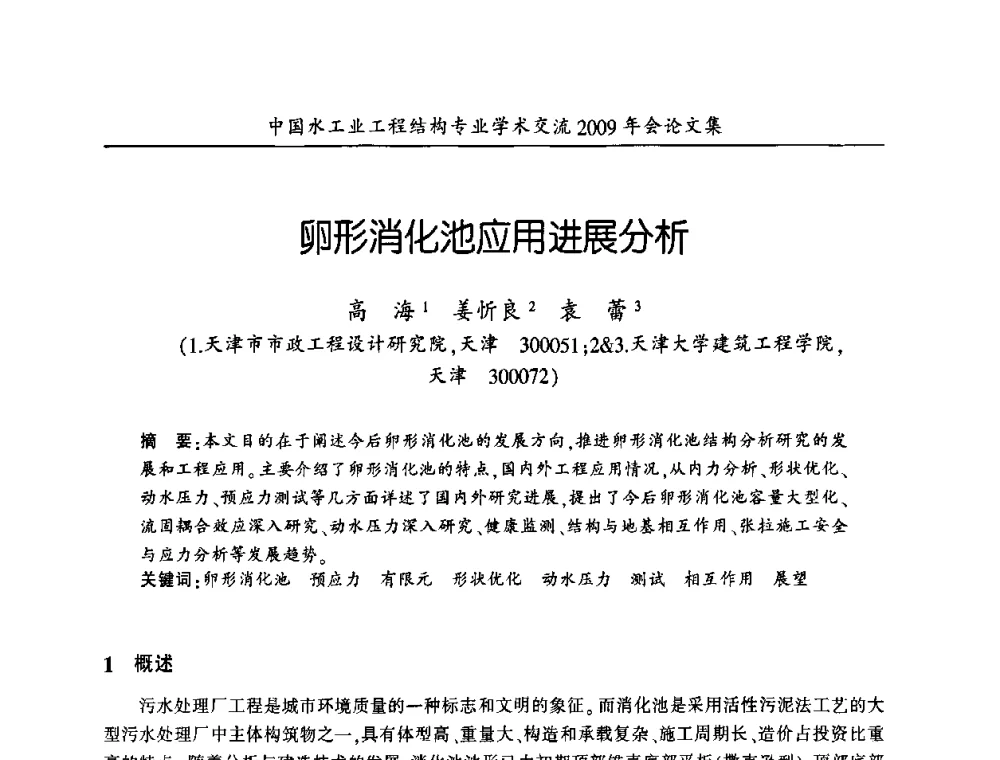 卵形消化池应用进展分析 - 中国水工业工程结构专业学术交流2009年会