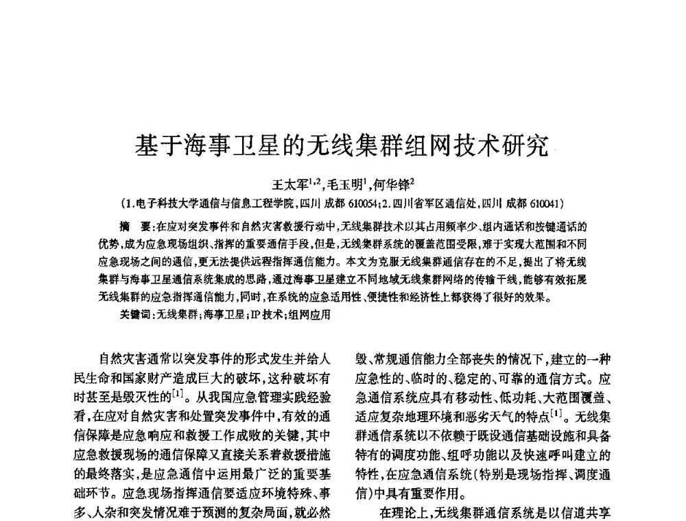 基于海事卫星的无线集群组网技术研究 - 四川省通信学会2010年学术年会