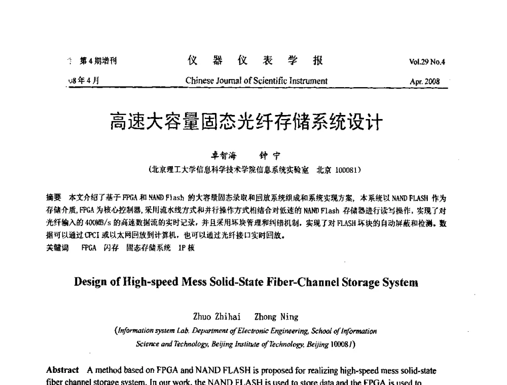 高速大容量固态光纤存储系统设计 - 2008中国仪器仪表与测控技术报告大会