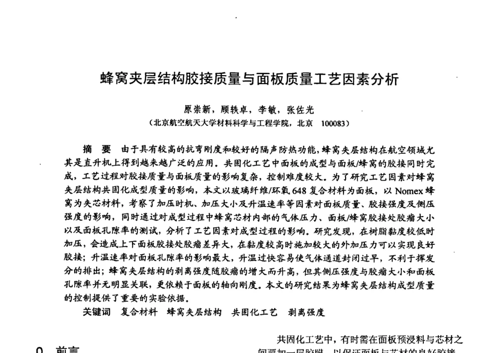 蜂窝夹层结构胶接质量与面板质量工艺因素分析 - 第十五届全国复合材料学术会议