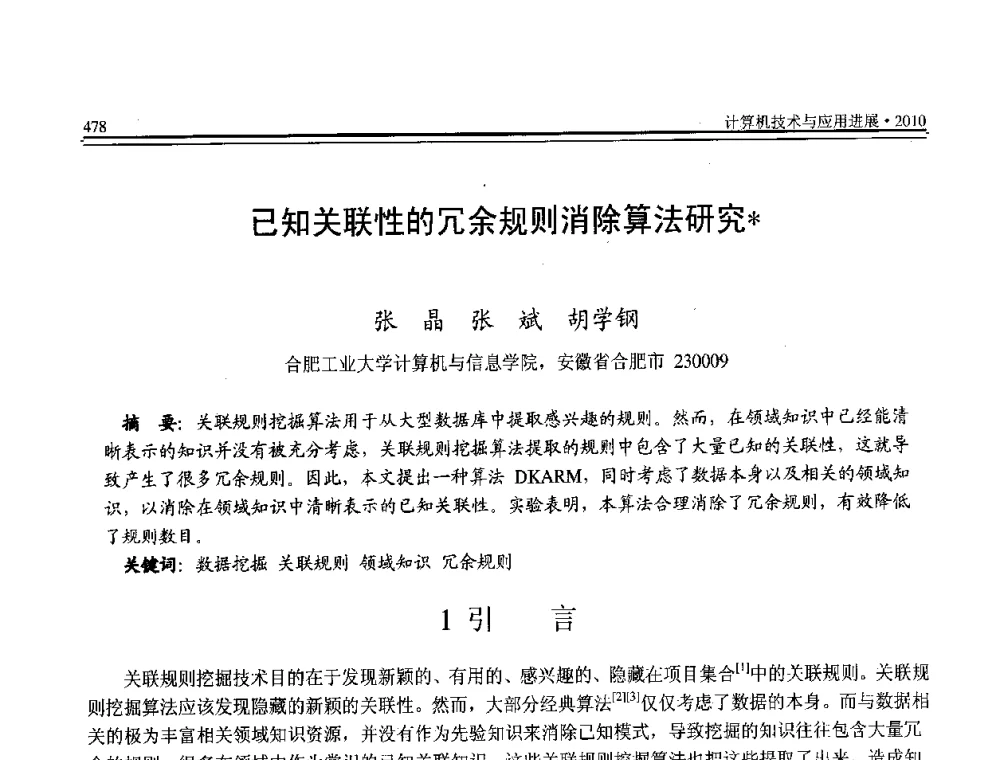 已知关联性的冗余规则消除算法研究 - 全国第21届计算机技术与应用(CACIS)学术会议
