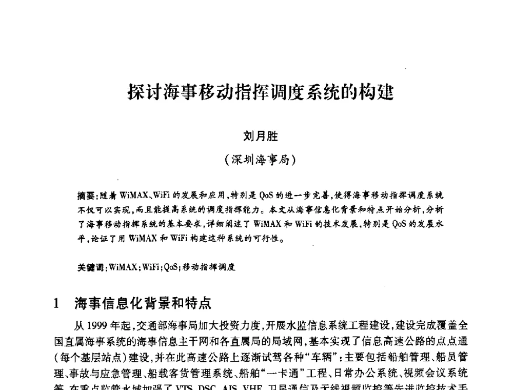 探讨海事移动指挥调度系统的构建 - 2008年船舶通信导航学术研讨会