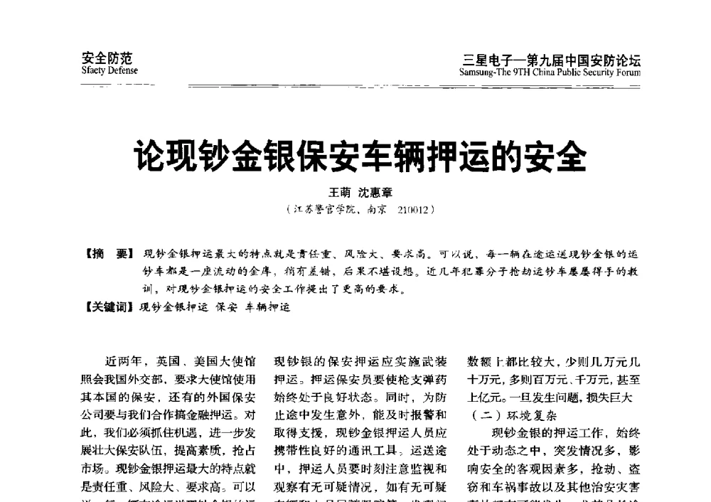 论现钞金银保安车辆押运的安全 - 第九届中国安防论坛
