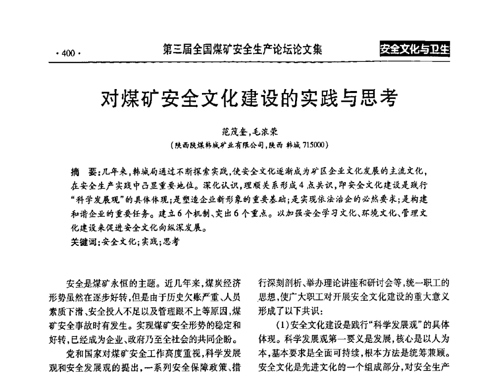 对煤矿安全文化建设的实践与思考 - 第三届全国煤矿安全生产论坛