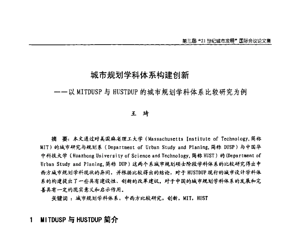 城市规划学科体系构建创新——以MITDUSP与HUSTDUP的城市规划学科体系比较研究为例 - 第3届“21世纪城市发展”国际会议