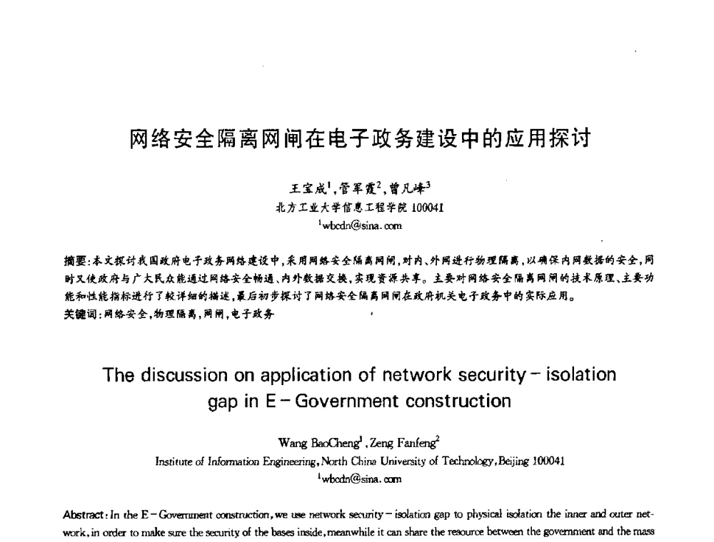 网络安全隔离网闸在电子政务建设中的应用探讨 - 第十三届全国青年通信学术会议