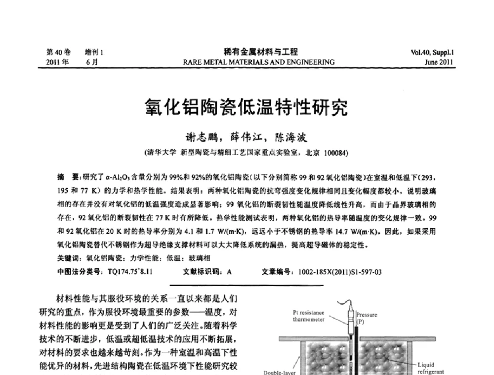 氧化铝陶瓷低温特性研究 - 第十六届全国高技术陶瓷学术年会暨景德镇高技术陶瓷高层论坛