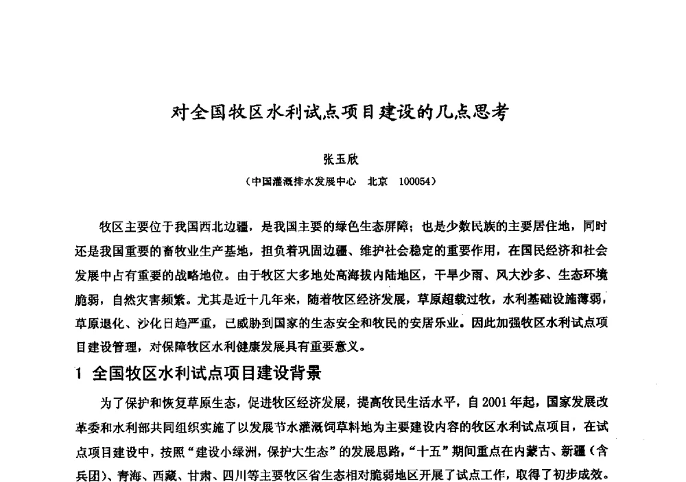 对全国牧区水利试点项目建设的几点思考 - 中国水利学会牧区水利专业委员会2008年学术研讨会