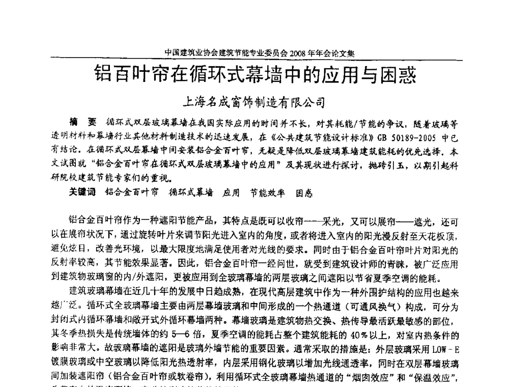 铝百叶帘在循环式幕墙中的应用与困惑 - 中国建筑业协会建筑节能专业委员会2008年年会