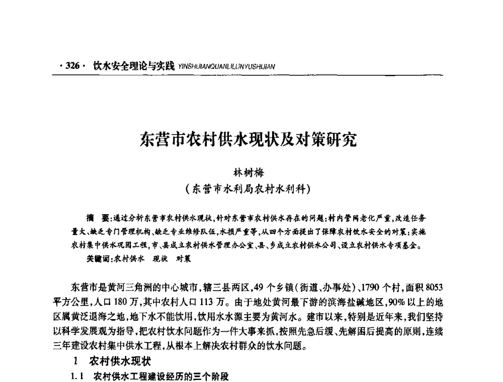 东营市农村供水现状及对策研究 - 华东七省(市)水利学会协作组第二十二次学术年会