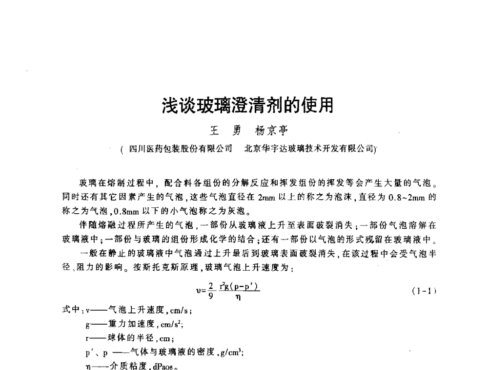 浅谈玻璃澄清剂的使用 - 第四届全国玻璃容器行业技术进步交流会