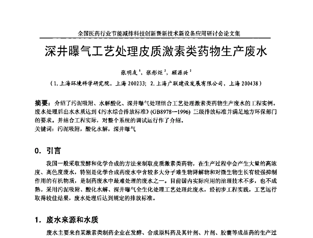深井曝气工艺处理皮质激素类药物生产废水 - 全国医药行业节能减排科技创新暨新技术新设备应用研讨会