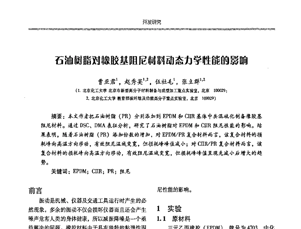 石油树脂对橡胶基阻尼材料动态力学性能的影响 - 特种化工材料技术交流暨新产品、新成果信息发布会