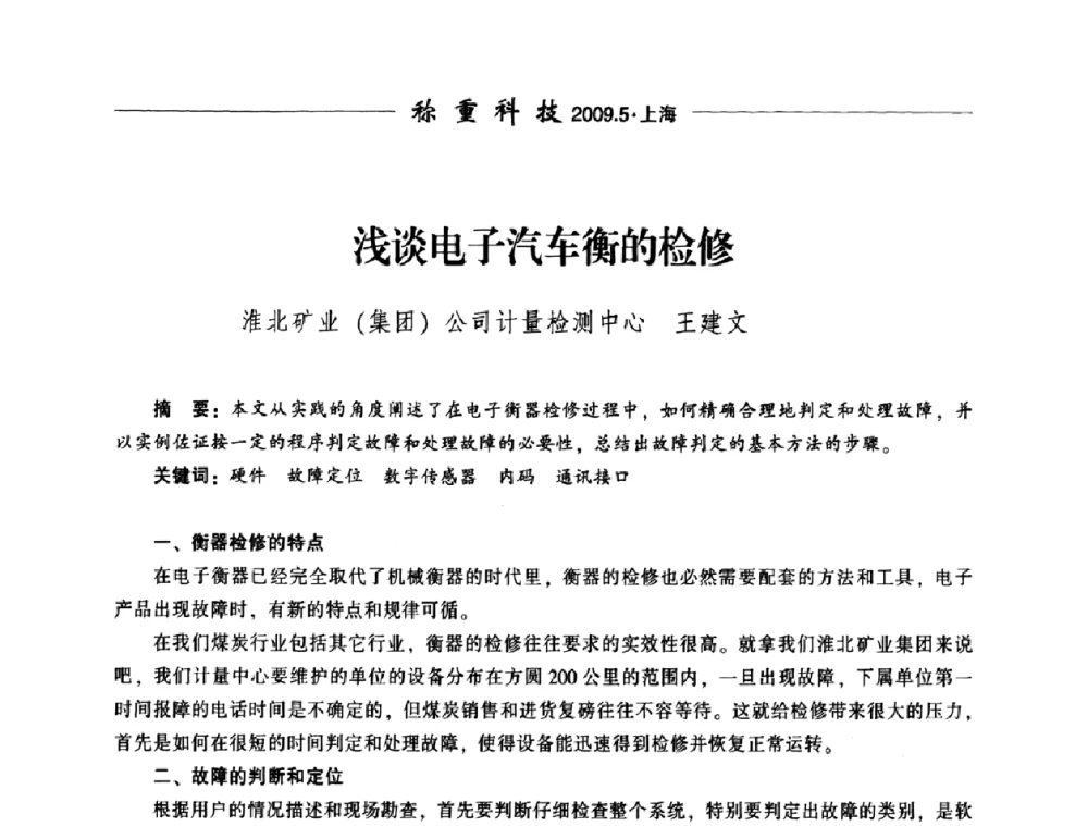 浅谈电子汽车衡的检修 - 中国衡器协会第八届称重技术研讨会