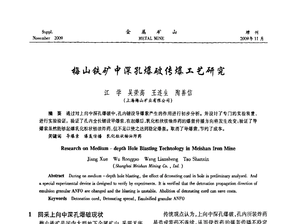 梅山铁矿中深孔爆破传爆工艺研究 - 第八届全国采矿学术会议
