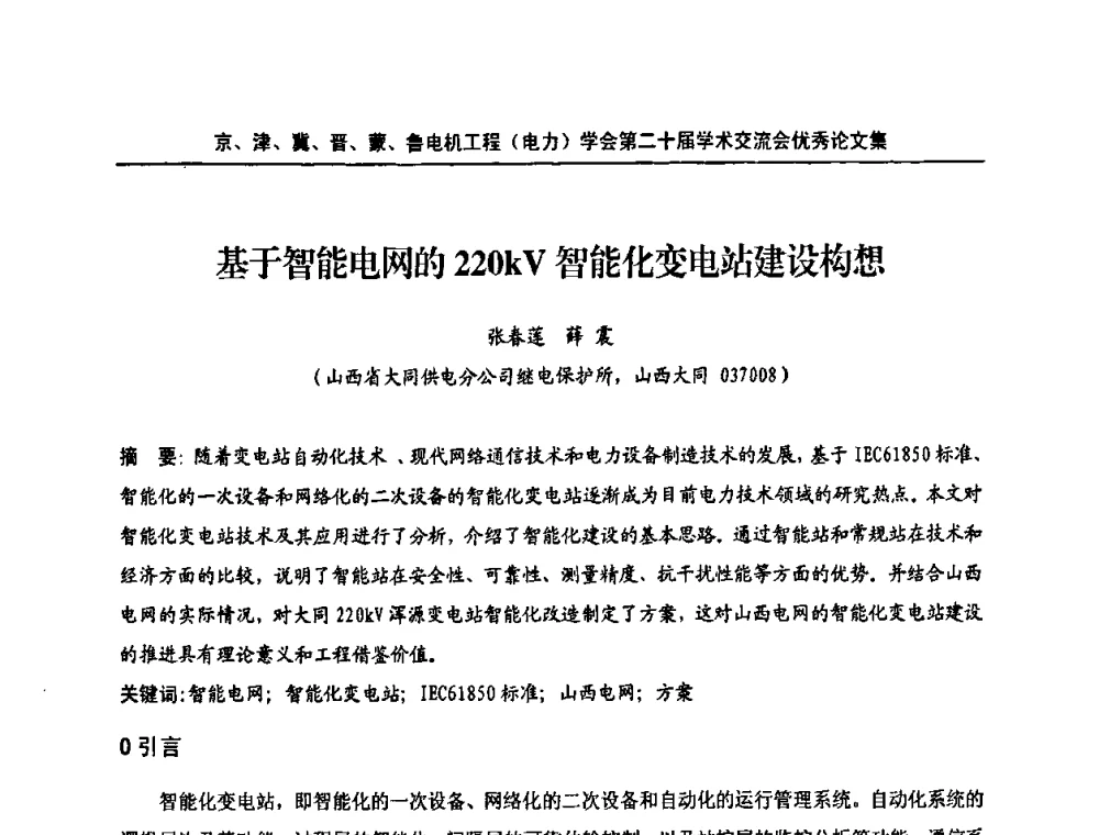 基于智能电网的220kV智能化变电站建设构想 - 京津冀晋蒙鲁电机工程(电力)学会第二十届学术交流会