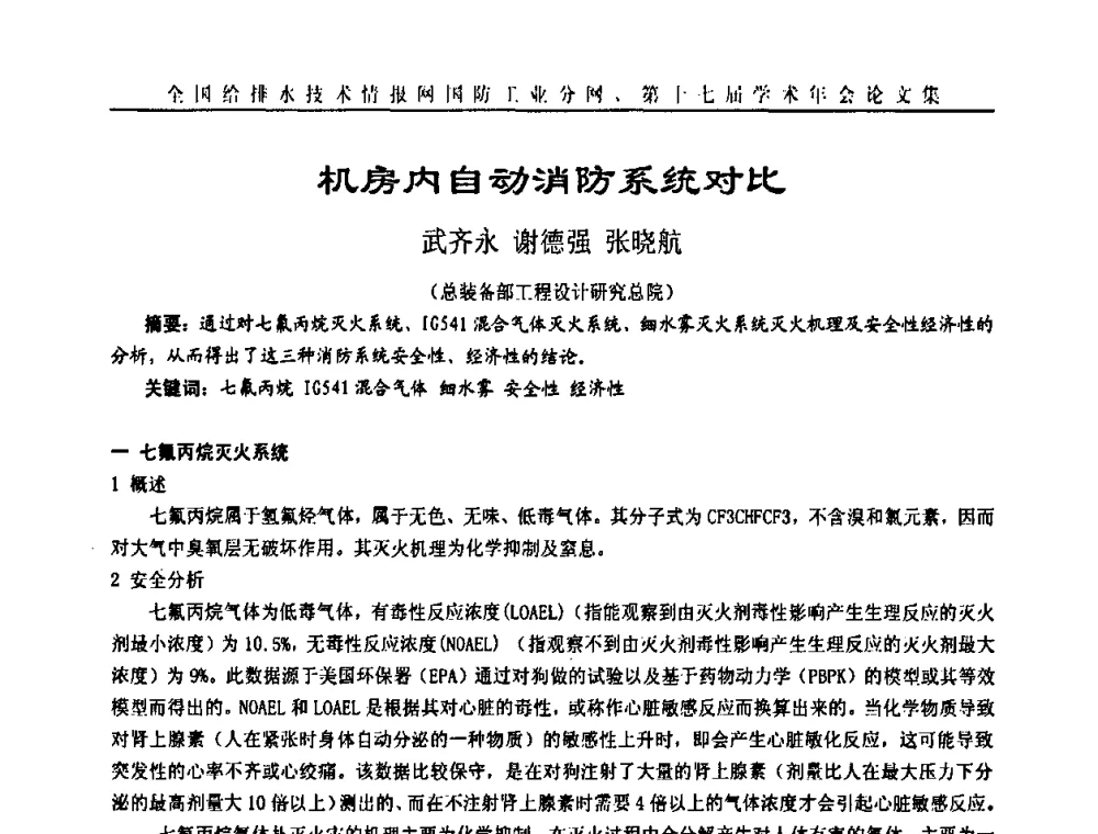 机房内自动消防系统对比 - 全国给排水技术情报网国防工业分网第十七届学术年会