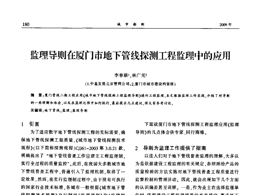 监理导则在厦门市地下管线探测工程监理中的应用 - 中国城市规划协会地下管线专业委员会2009年年会