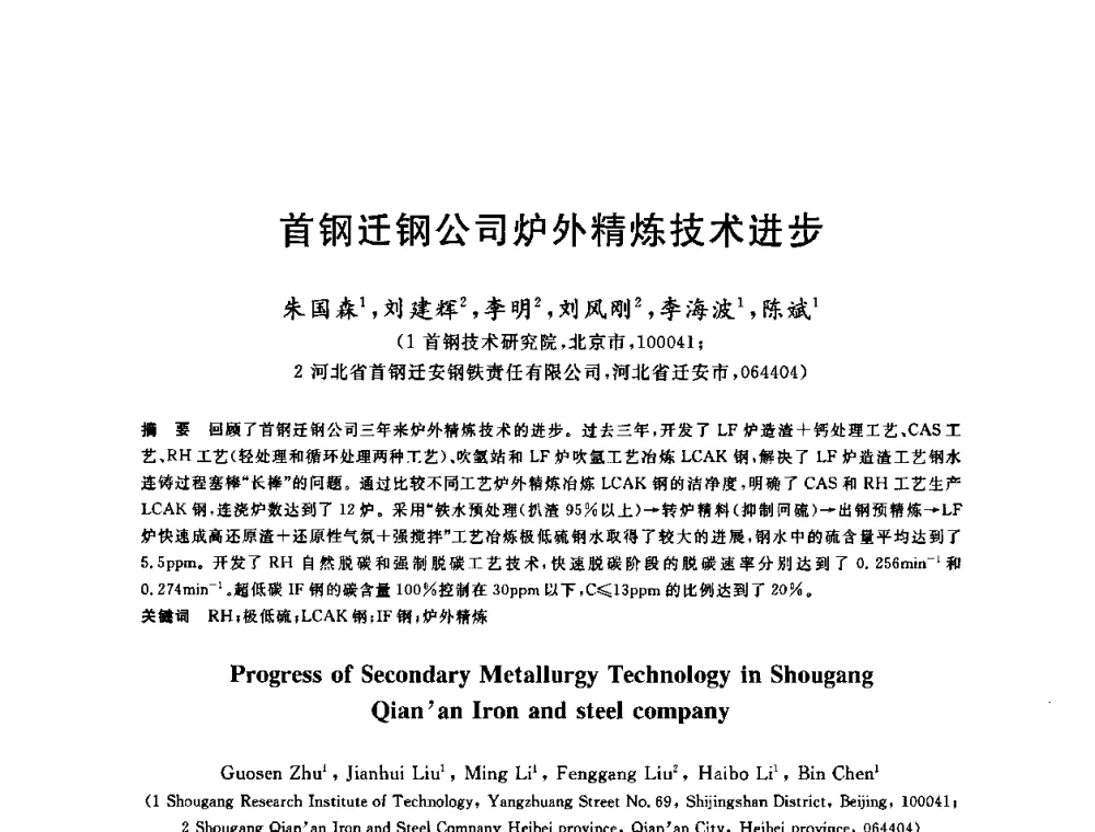 首钢迁钢公司炉外精炼技术进步 - 2009全国炉外精炼生产技术交流研讨会