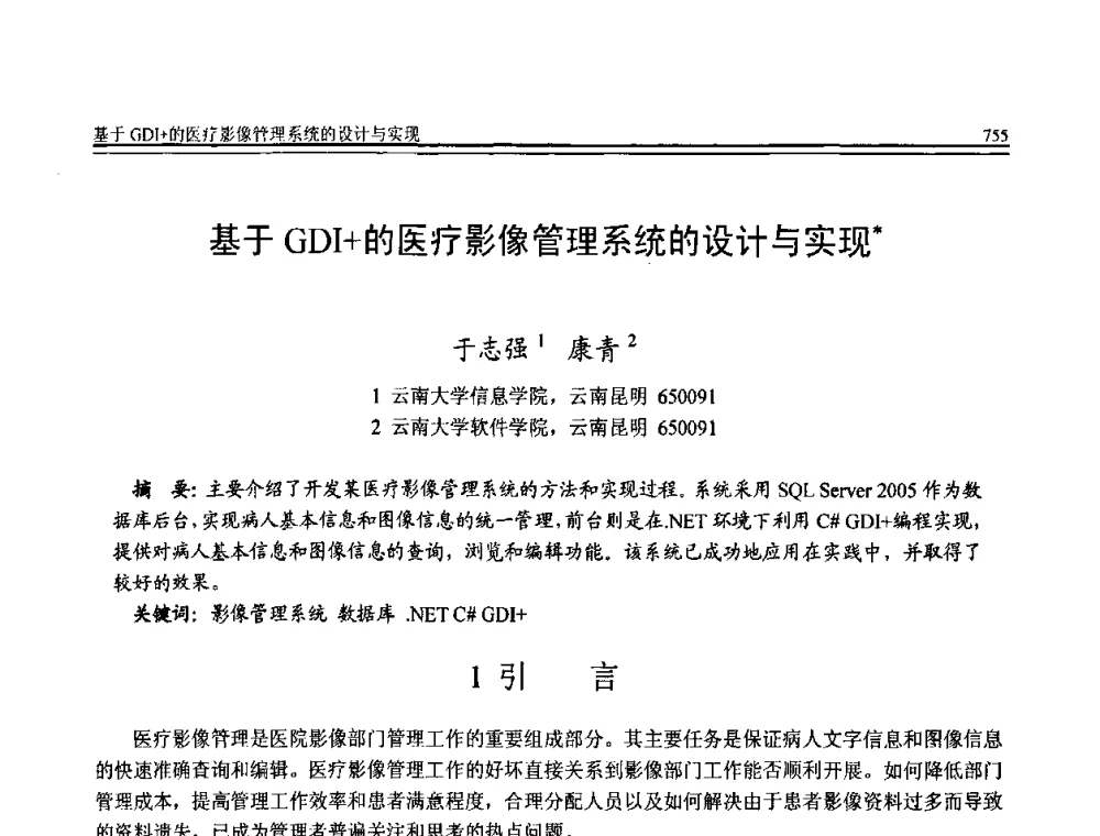 基于GDI+的医疗影像管理系统的设计与实现 - 全国第20届计算机技术与应用(CACIS)学术会议