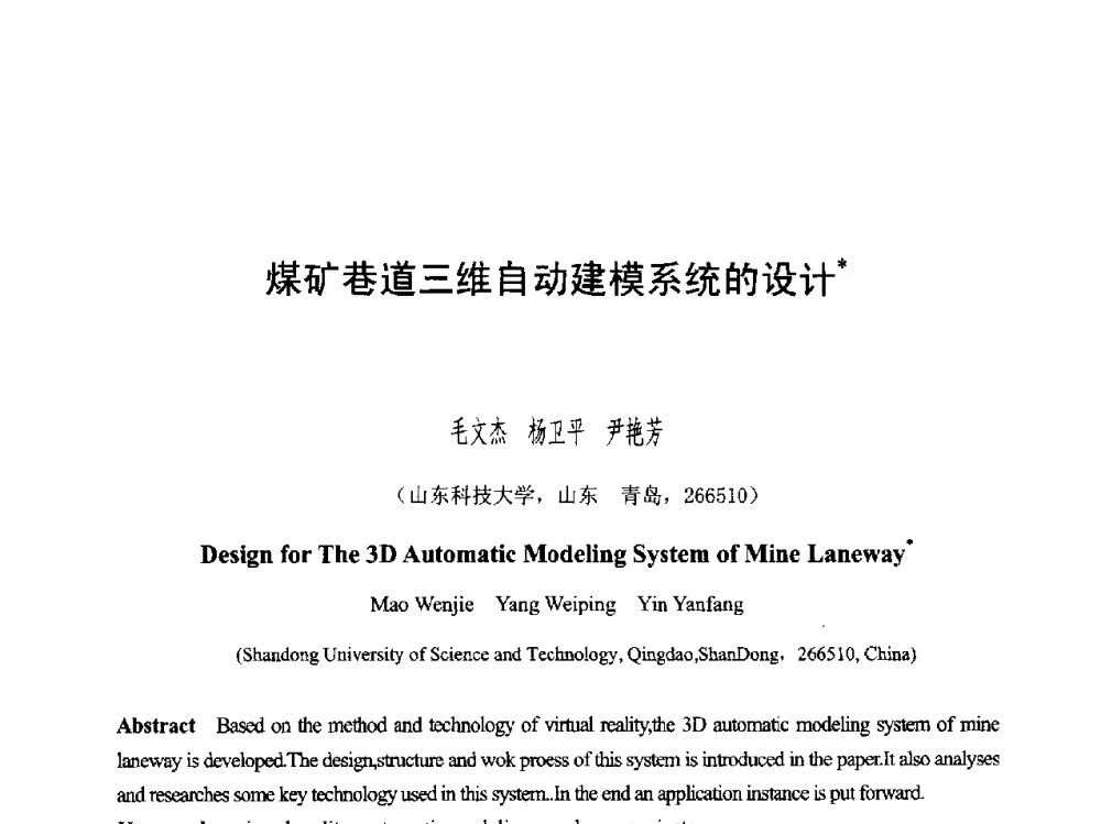 煤矿巷道三维自动建模系统的设计 - 第六届智能CAD与数字娱乐学术会议