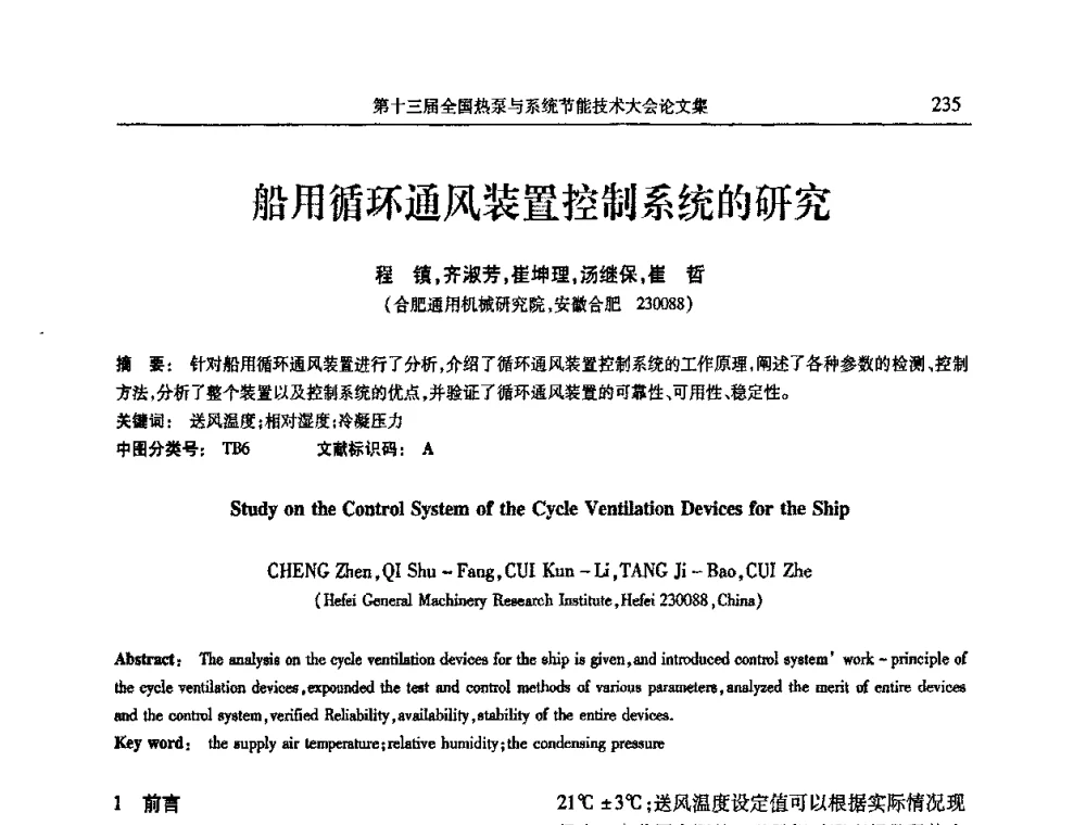 船用循环通风装置控制系统的研究 - 第十三届全国热泵与系统节能技术大会