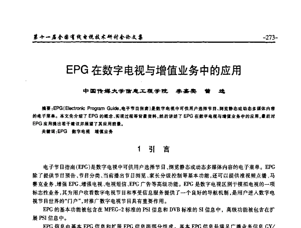 EPG在数字电视与增值业务中的应用 - 第十一届全国有线电视技术研讨会(NCTC·2009)