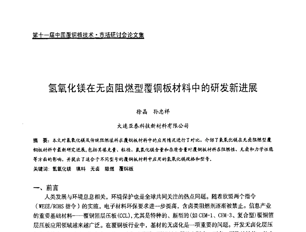 氢氧化镁在无卤阻燃型覆铜板材料中的研发新进展 - 第十一届全国覆铜板技术·市场研讨会