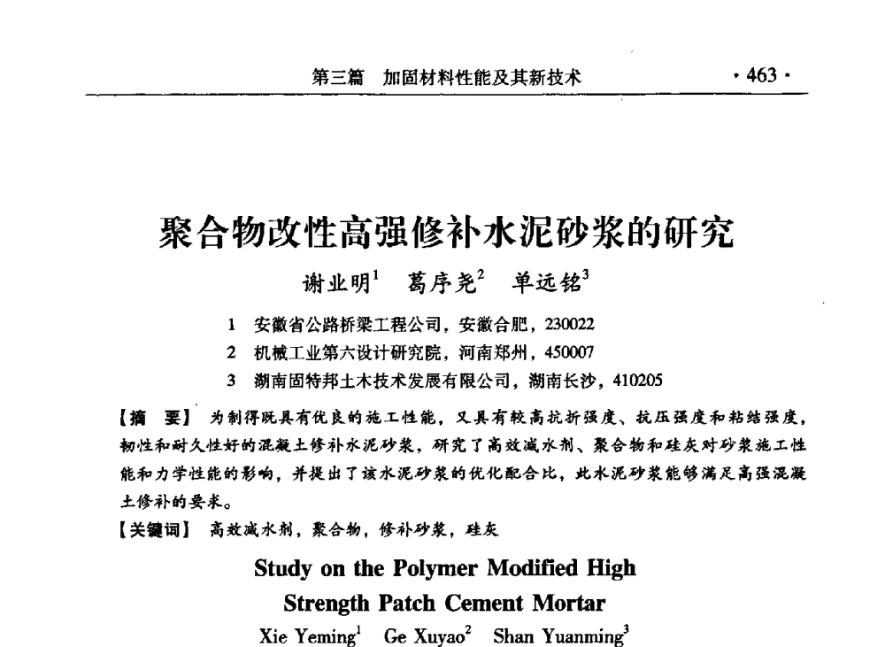 聚合物改性高强修补水泥砂浆的研究 - 第九届全国建筑物鉴定与加固改造学术会议
