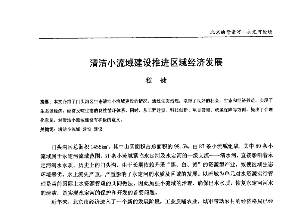 清洁小流域建设推进区域经济发展 - 第13届北京科技交流学术月“北京的母亲河”永定河论坛