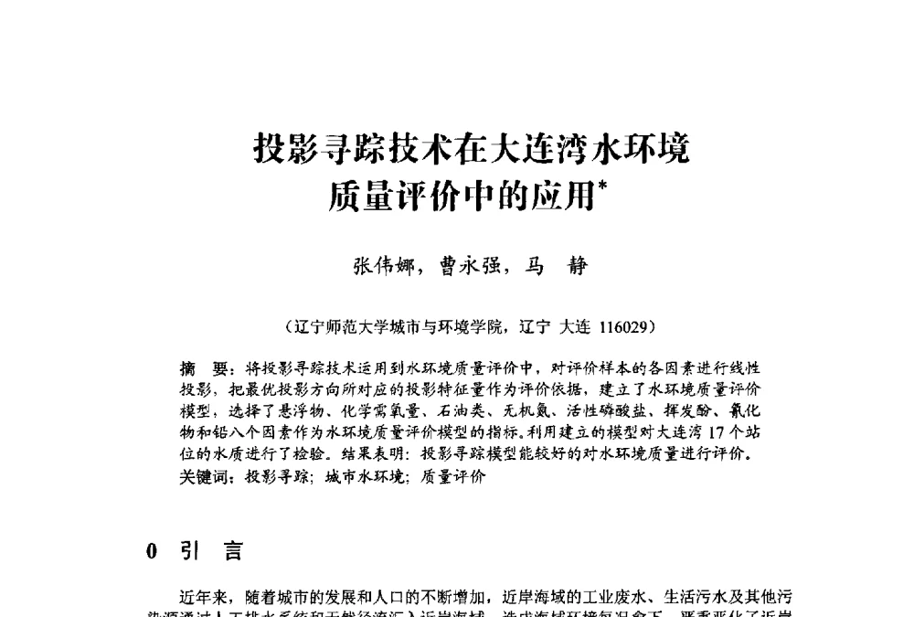 投影寻踪技术在大连湾水环境质量评价中的应用 - 中国水利学会水资源专业委员会2009学术年会