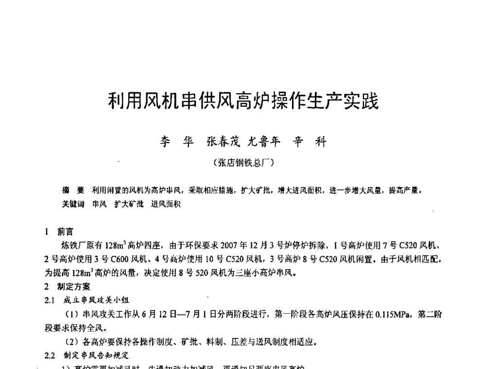 利用风机串供风高炉操作生产实践 - 2009年中小高炉炼铁学术年会